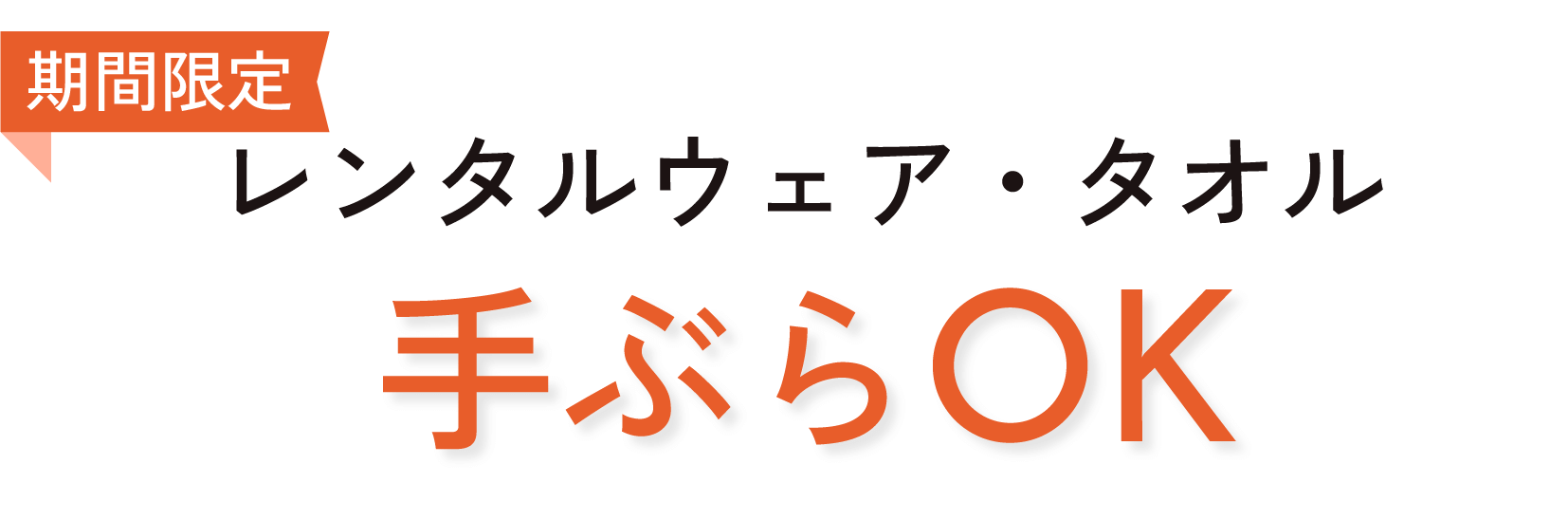 レンタルウェア、タオル貸し出し手ぶらOKのキャンペーン画像
